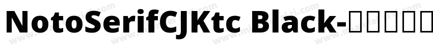 NotoSerifCJKtc Black字体转换